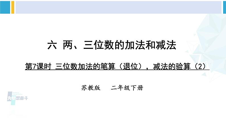 苏教版二年级数学下册6 两、三位数的加法和减法 第7课时 三位数减法的笔算(退位),减法的验算(2)(课件)01