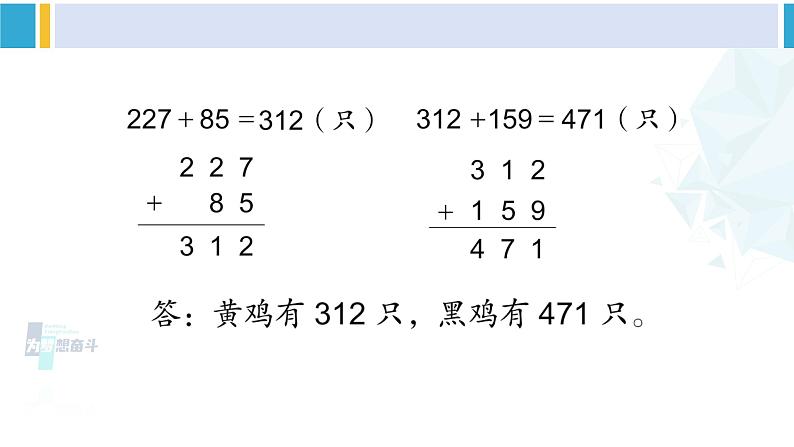 苏教版二年级数学下册6 两、三位数的加法和减法 练习七(2)(课件)08