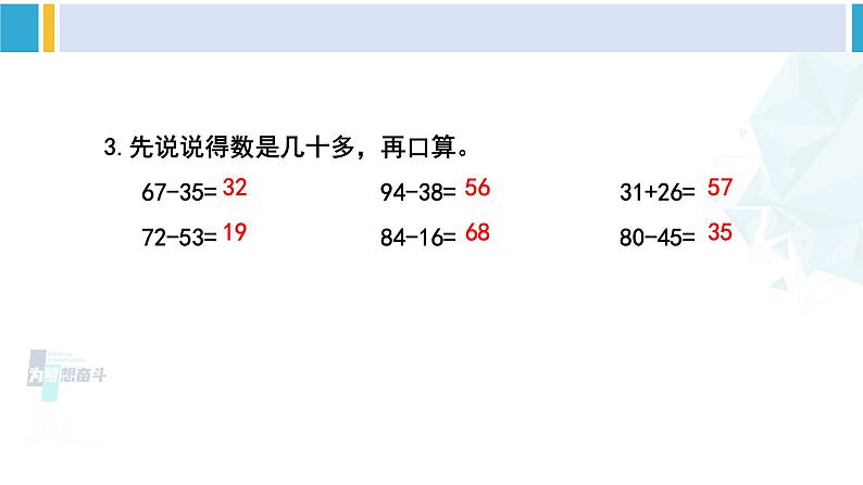 苏教版二年级数学下册6 两、三位数的加法和减法 练习六(2)(课件)第4页