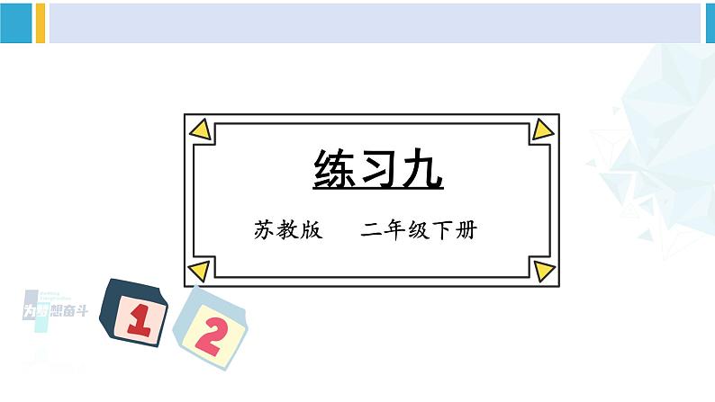 苏教版二年级数学下册7 角的初步认识 练习九(课件)01