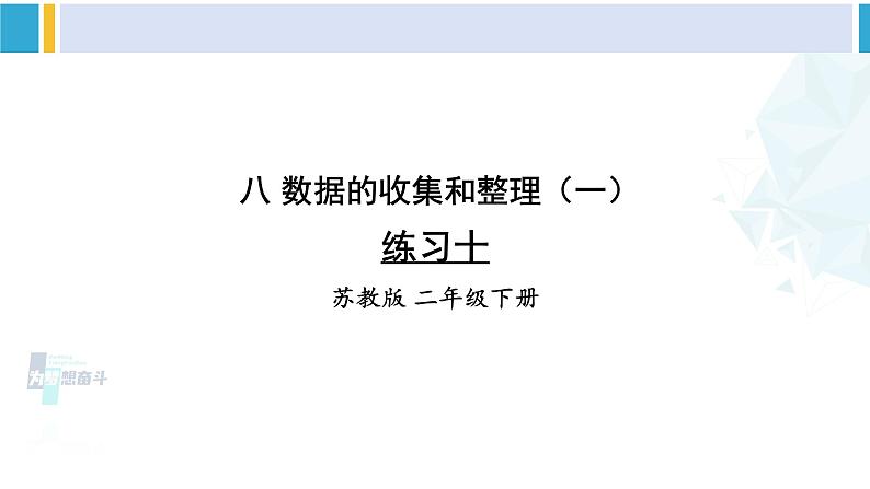 苏教版二年级数学下册8 数据的收集和整理(一) 练习十(课件)01