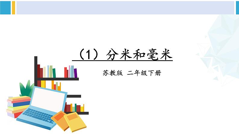 苏教版二年级数学下册9 期末复习 (1)分米和毫米(课件)第1页