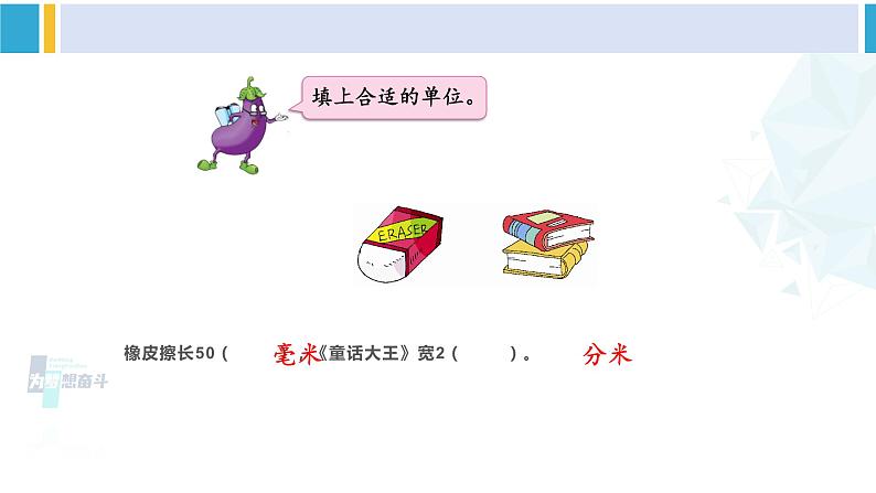 苏教版二年级数学下册9 期末复习 (1)分米和毫米(课件)第3页