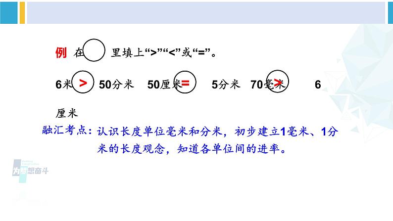 苏教版二年级数学下册9 期末复习 (1)分米和毫米(课件)第5页