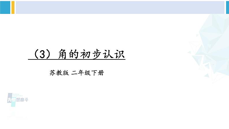 苏教版二年级数学下册9 期末复习 (3)角的初步认识(课件)第1页