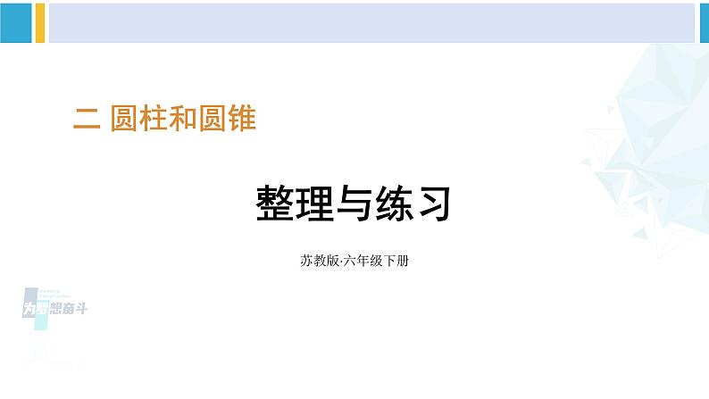 苏教版六年级数学下册二 圆柱和圆锥整理与练习(课件)第1页