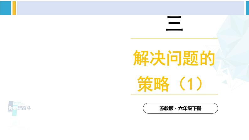 苏教版六年级数学下册三 解决问题的策略第1课时 解决问题的策略(1)(课件)01