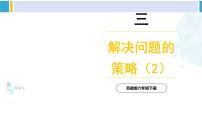 苏教版六年级下册三 解决问题的策略说课课件ppt