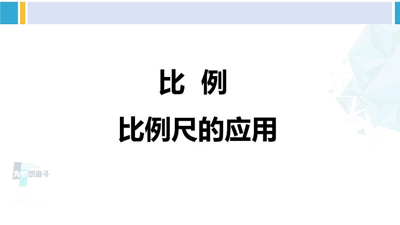 苏教版六年级数学下册四 比例第6课时 比例尺的应用(课件)01