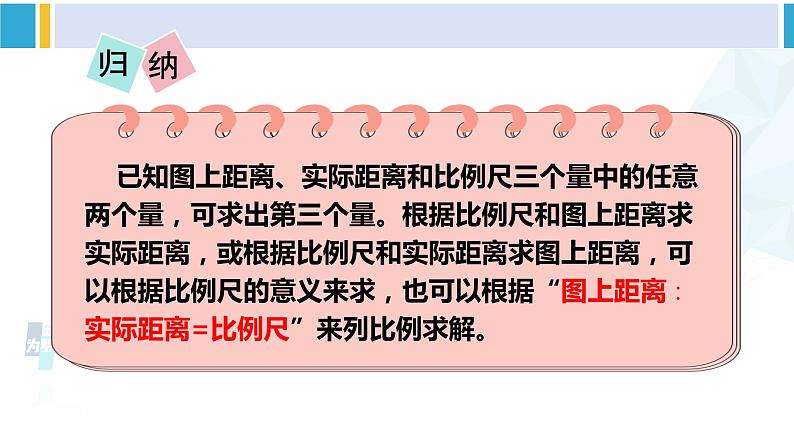 苏教版六年级数学下册四 比例第6课时 比例尺的应用(课件)06