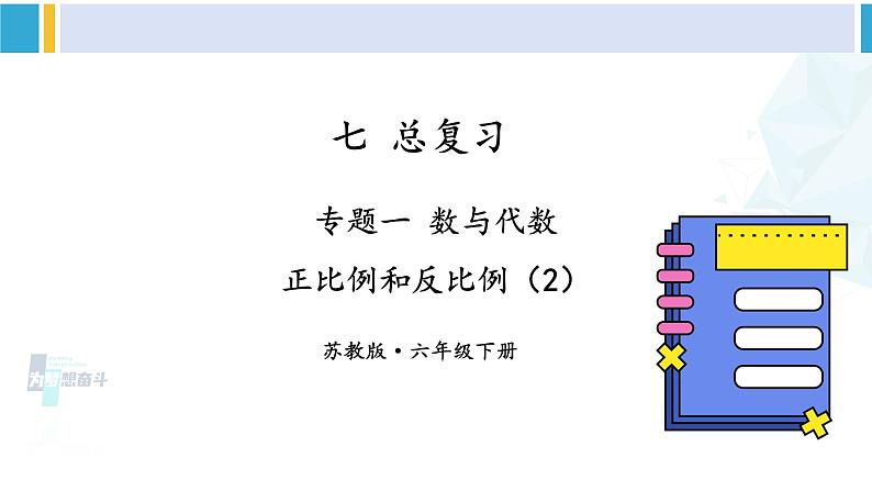 苏教版六年级数学下册七 总复习第14课时 正比例和反比例(2)(课件)01