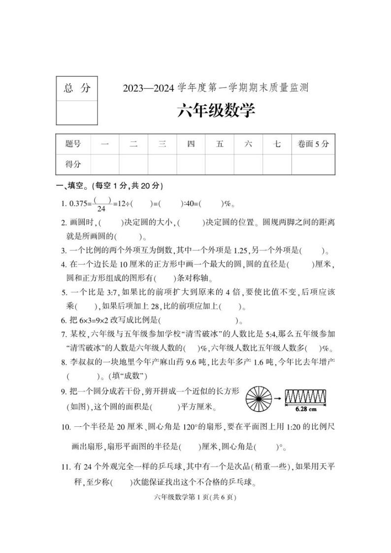 河北省保定市2023-2024学年六年级上学期期末考试数学试题01