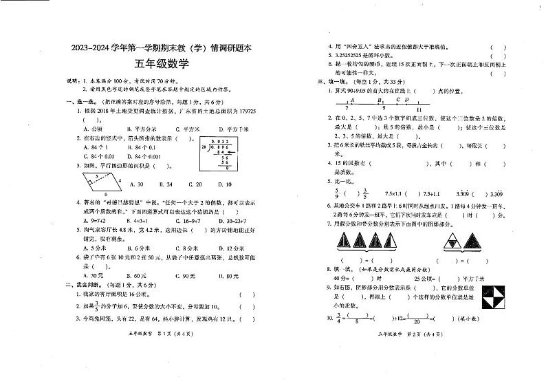 广东省韶关市曲江区2023—2024学年五年级上学期数学期末学情调研试卷第1页