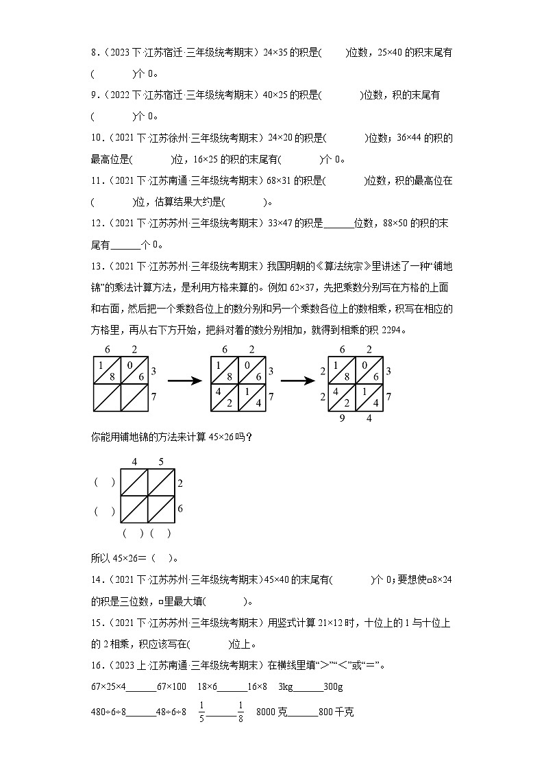江苏省期末试题汇编-04两位数乘两位数(填空题基础30题)-小学三年级数学下册(苏教版)第2页