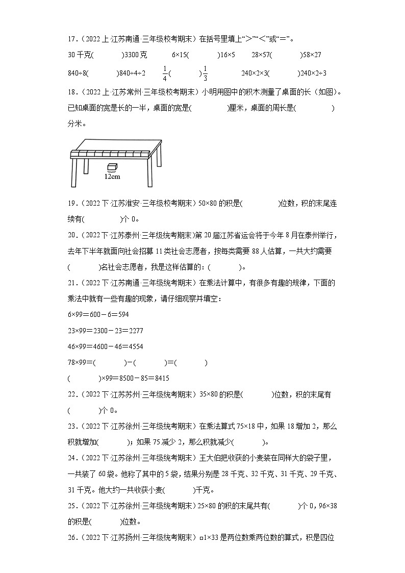 江苏省期末试题汇编-04两位数乘两位数(填空题基础30题)-小学三年级数学下册(苏教版)第3页