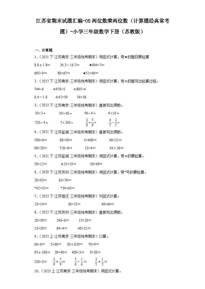 江苏省期末试题汇编-05两位数乘两位数(计算题经典常考题)-小学三年级数学下册(苏教版)01