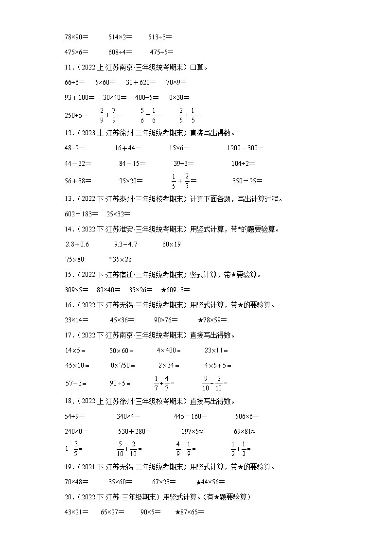 江苏省期末试题汇编-05两位数乘两位数(计算题经典常考题)-小学三年级数学下册(苏教版)02