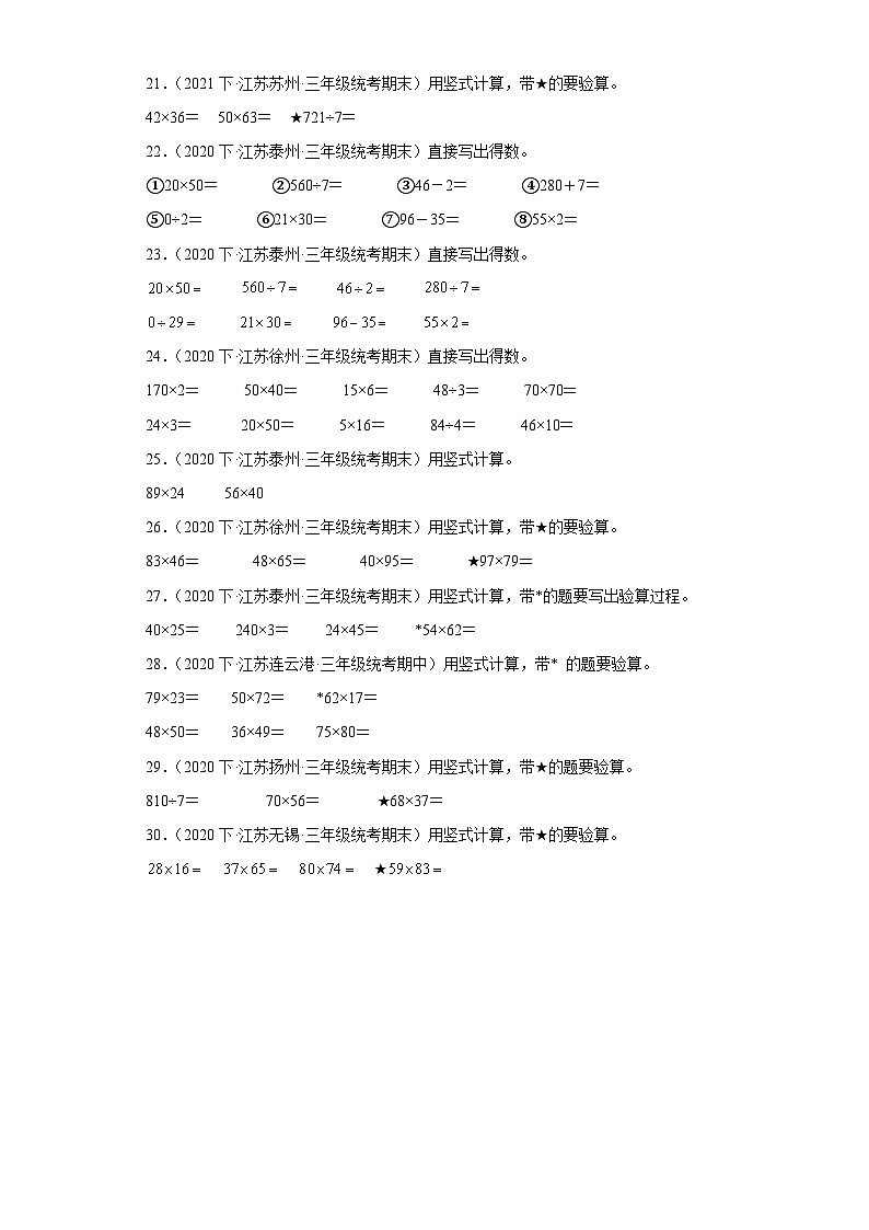 江苏省期末试题汇编-05两位数乘两位数(计算题经典常考题)-小学三年级数学下册(苏教版)03