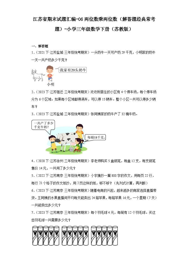 江苏省期末试题汇编-06两位数乘两位数(解答题经典常考题)-小学三年级数学下册(苏教版)第1页