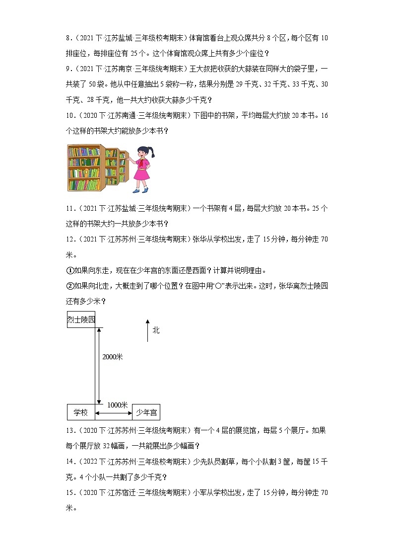 江苏省期末试题汇编-06两位数乘两位数(解答题经典常考题)-小学三年级数学下册(苏教版)第2页