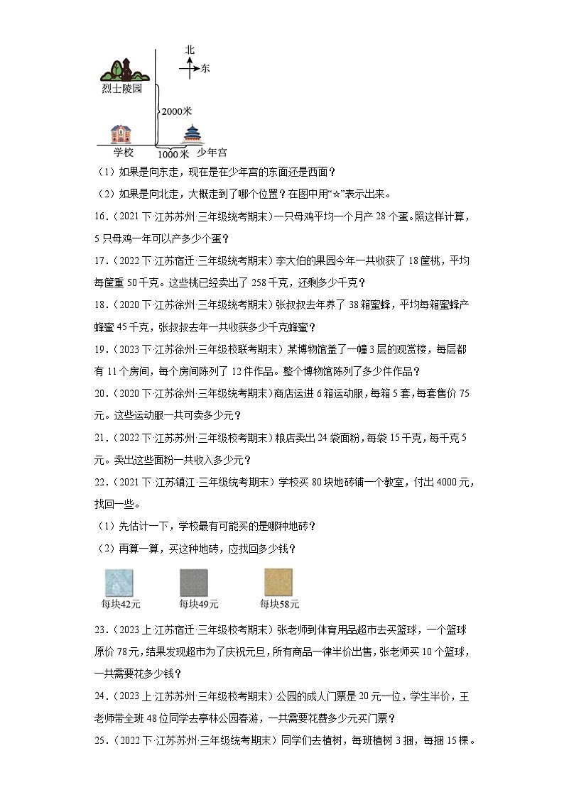 江苏省期末试题汇编-06两位数乘两位数(解答题经典常考题)-小学三年级数学下册(苏教版)第3页