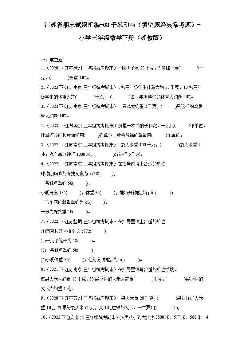 江苏省期末试题汇编-08千米和吨(填空题经典常考题)-小学三年级数学下册(苏教版)第1页