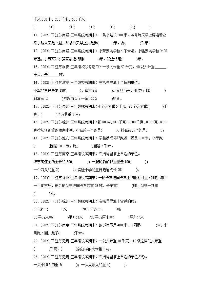 江苏省期末试题汇编-08千米和吨(填空题经典常考题)-小学三年级数学下册(苏教版)第2页