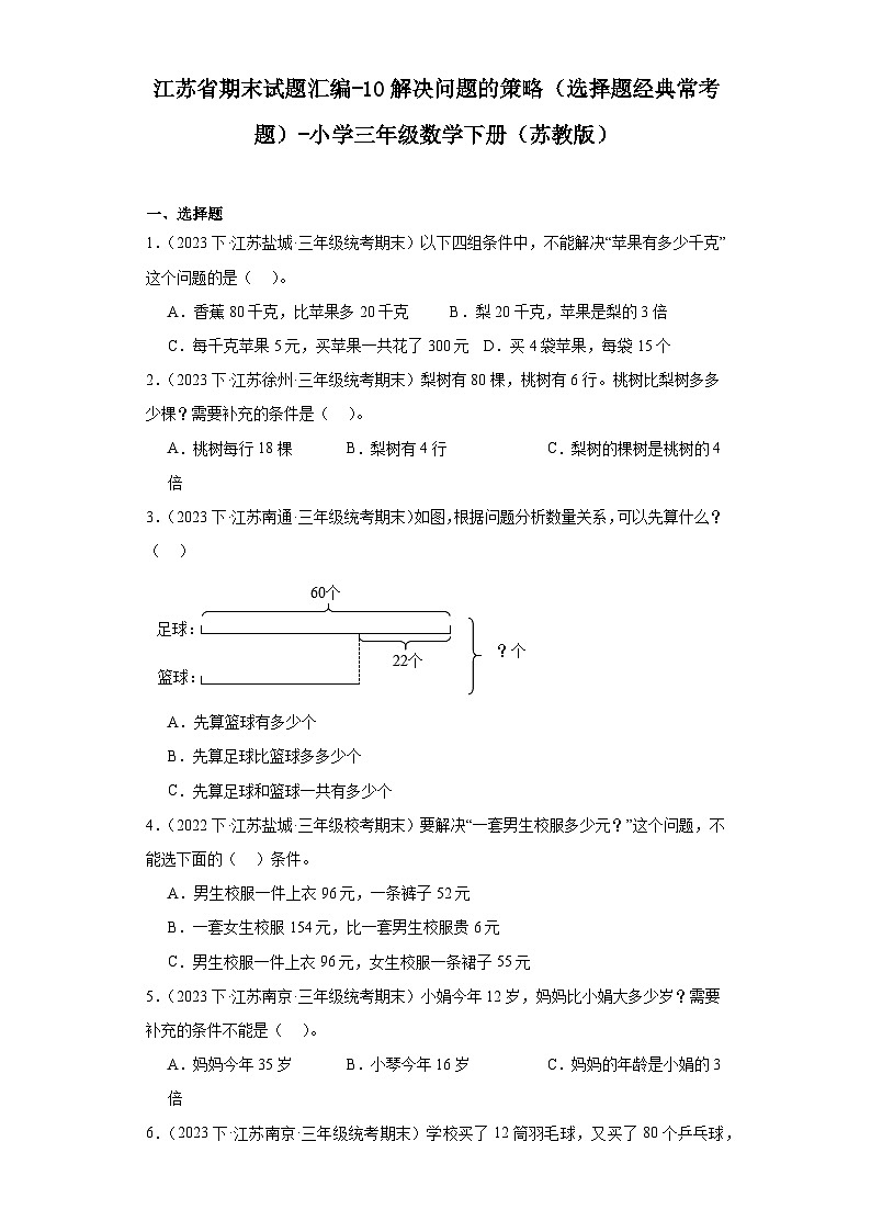 江苏省期末试题汇编-10解决问题的策略(选择题经典常考题)-小学三年级数学下册(苏教版)01