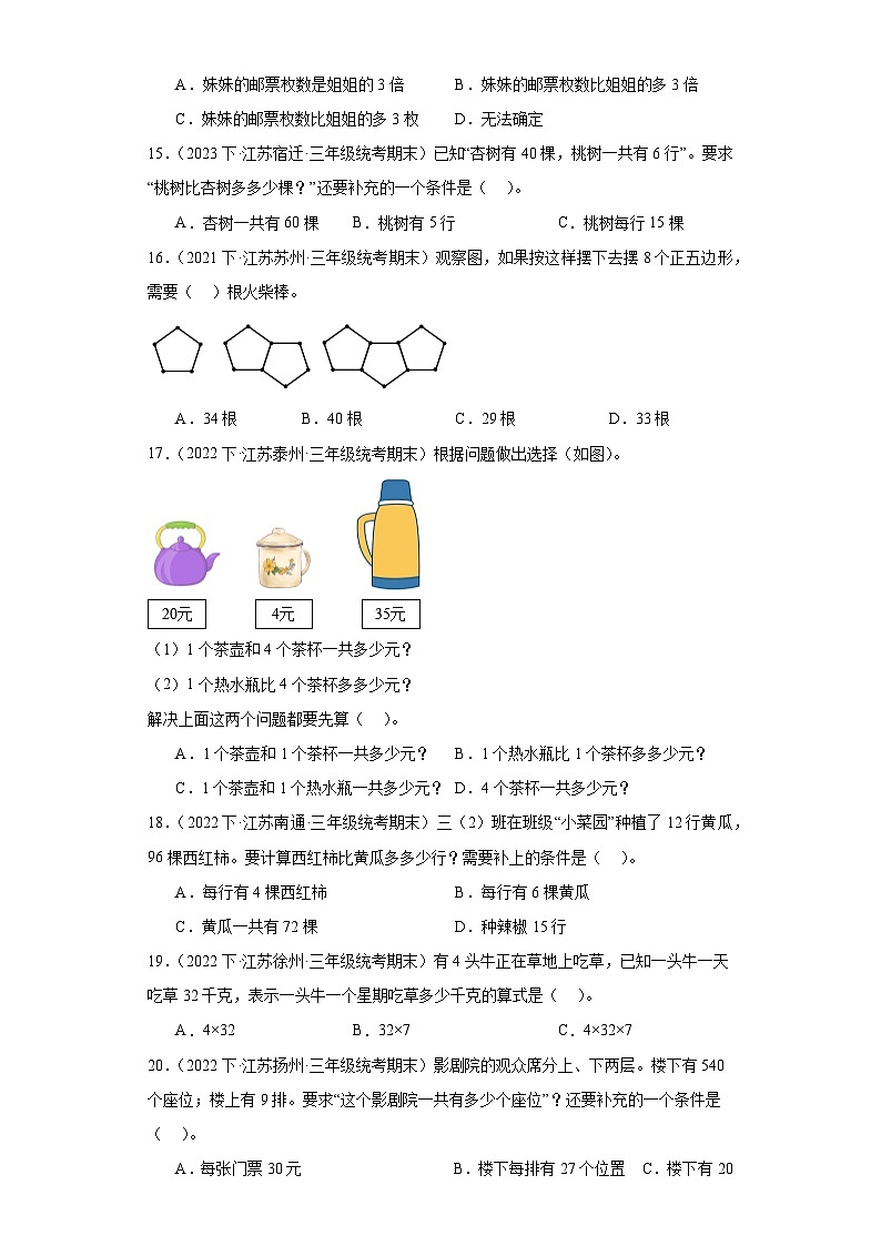 江苏省期末试题汇编-10解决问题的策略(选择题经典常考题)-小学三年级数学下册(苏教版)03