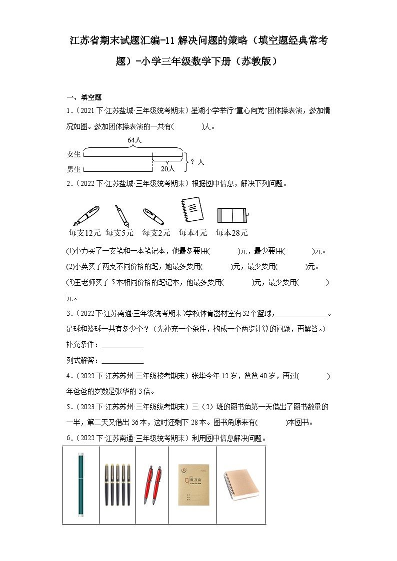 江苏省期末试题汇编-11解决问题的策略(填空题经典常考题)-小学三年级数学下册(苏教版)第1页