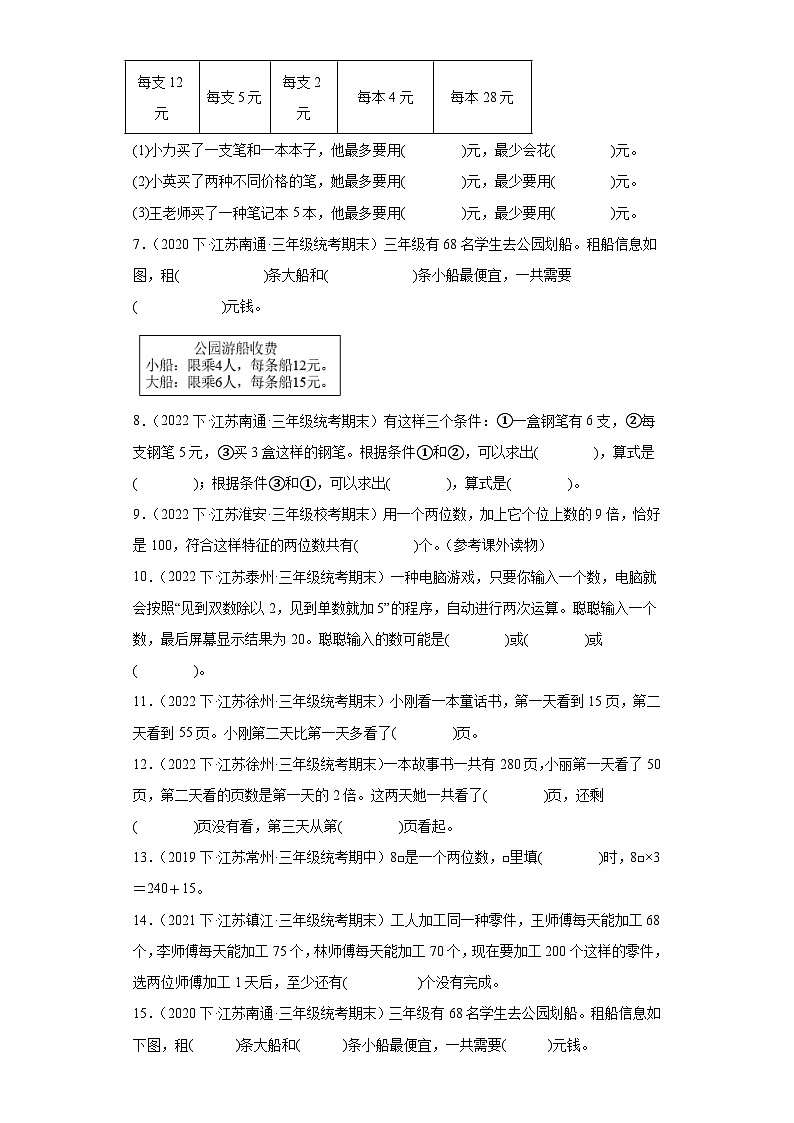 江苏省期末试题汇编-11解决问题的策略(填空题经典常考题)-小学三年级数学下册(苏教版)第2页