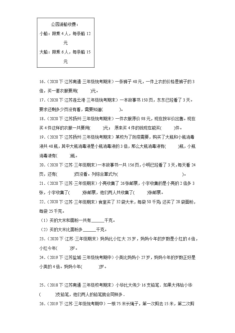 江苏省期末试题汇编-11解决问题的策略(填空题经典常考题)-小学三年级数学下册(苏教版)第3页
