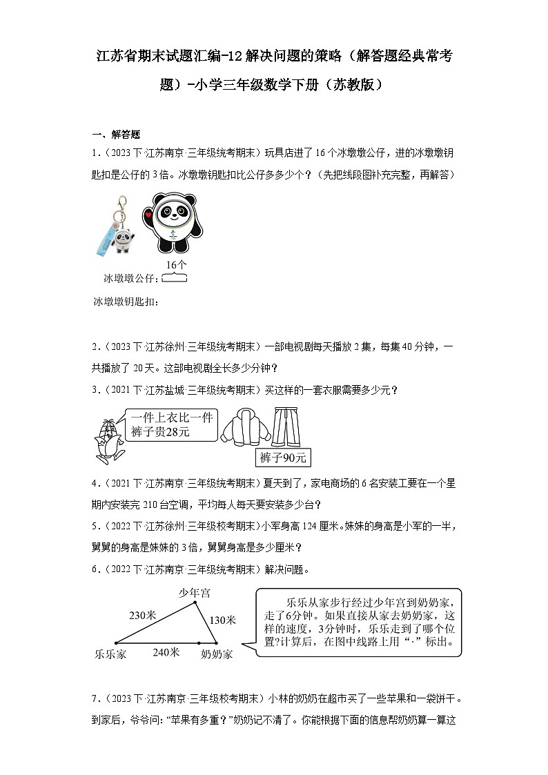 江苏省期末试题汇编-12解决问题的策略(解答题经典常考题)-小学三年级数学下册(苏教版)第1页