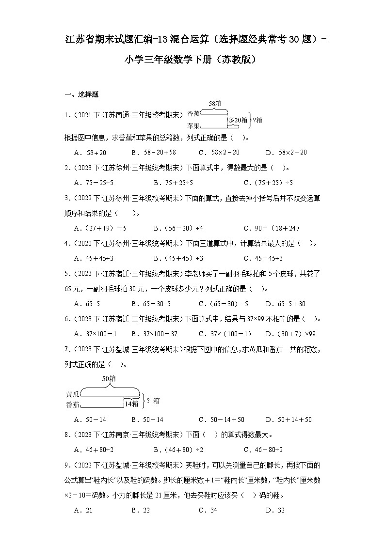 江苏省期末试题汇编-13混合运算(选择题经典常考30题)-小学三年级数学下册(苏教版)第1页