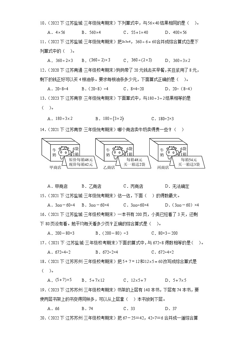 江苏省期末试题汇编-13混合运算(选择题经典常考30题)-小学三年级数学下册(苏教版)第2页