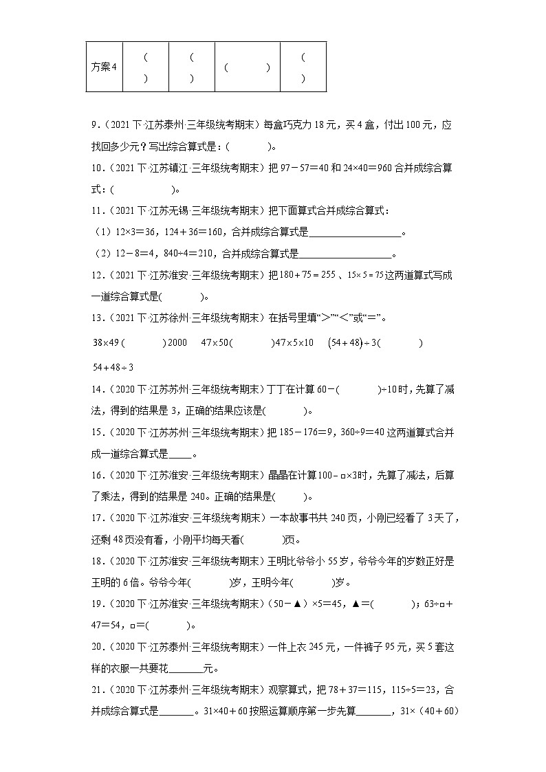 江苏省期末试题汇编-17混合运算(填空题基础30题)-小学三年级数学下册(苏教版)第2页