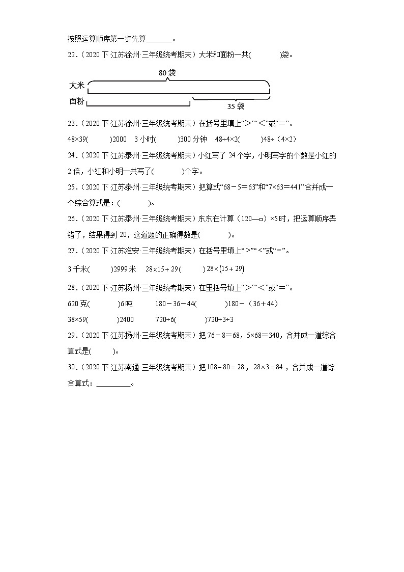 江苏省期末试题汇编-17混合运算(填空题基础30题)-小学三年级数学下册(苏教版)第3页