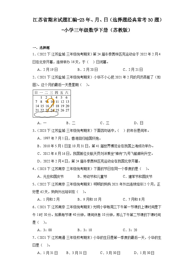 江苏省期末试题汇编-23年、月、日(选择题经典常考30题)-小学三年级数学下册(苏教版)第1页