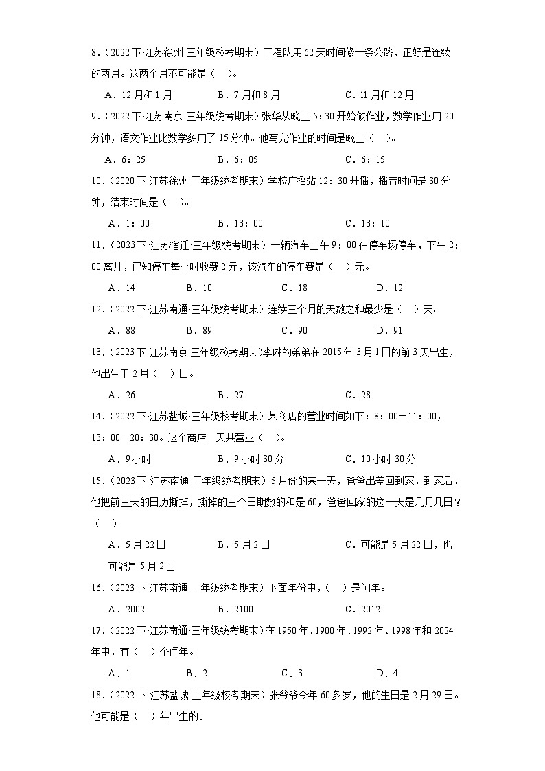 江苏省期末试题汇编-23年、月、日(选择题经典常考30题)-小学三年级数学下册(苏教版)第2页