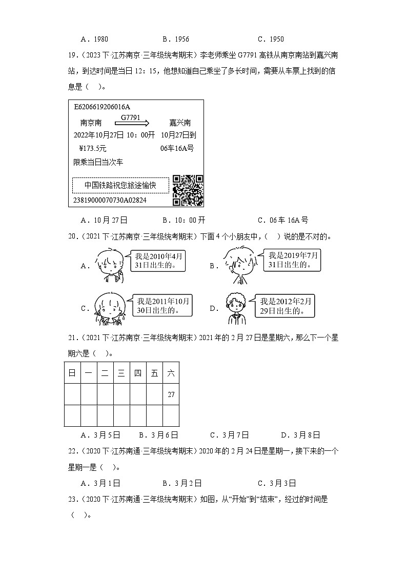 江苏省期末试题汇编-23年、月、日(选择题经典常考30题)-小学三年级数学下册(苏教版)第3页