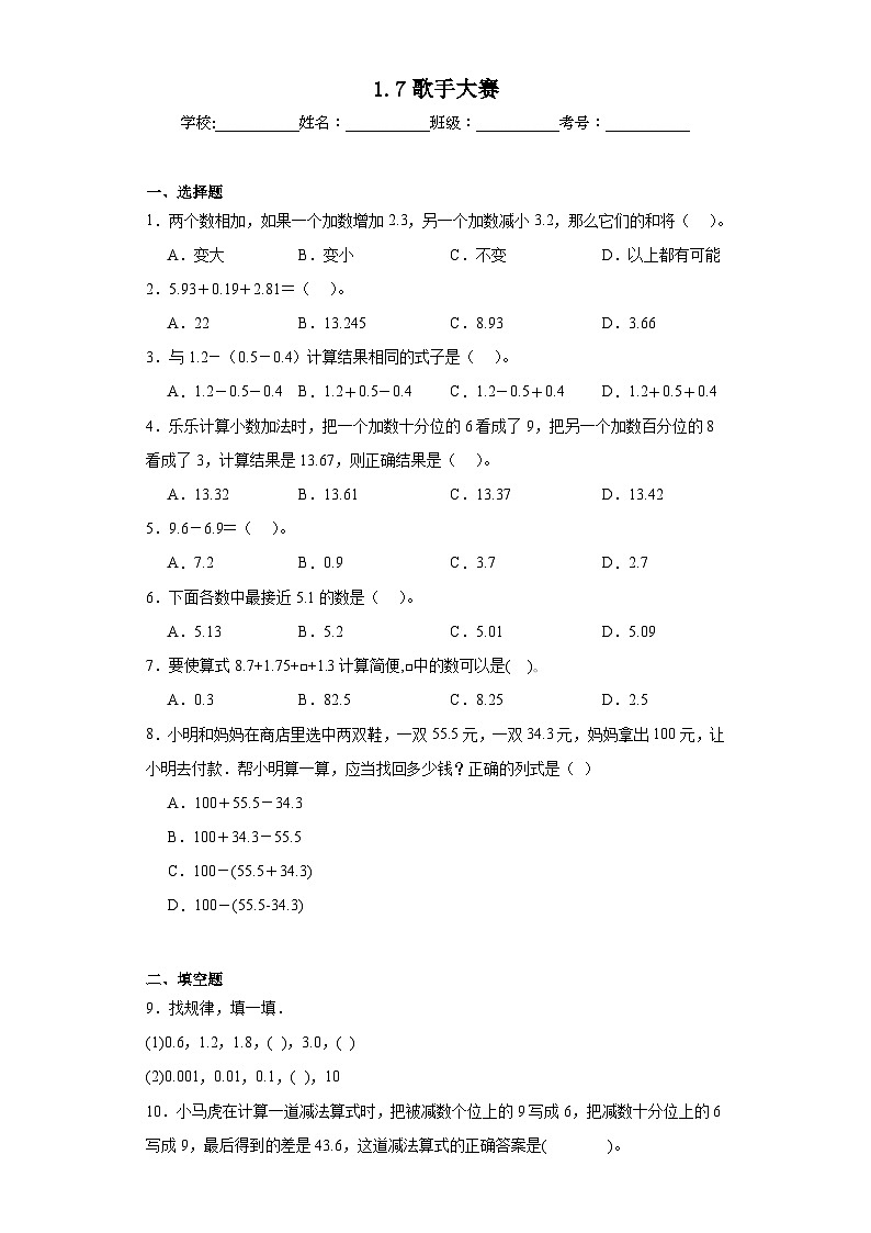 1.7歌手大赛同步练习 北师大版数学四年级下册01