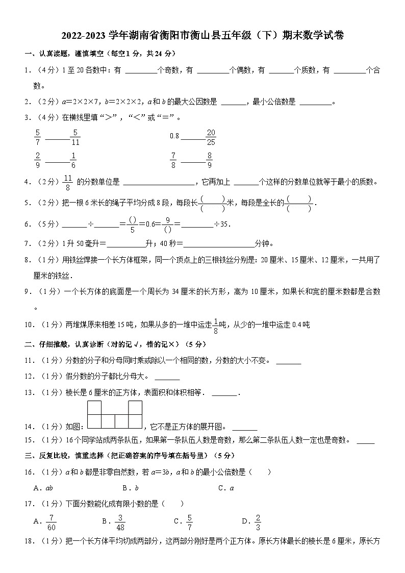 湖南省衡阳市衡山县2022-2023学年五年级下学期期末数学试卷01