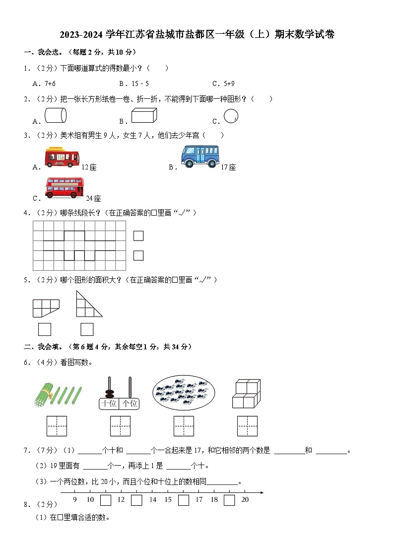 江苏省盐城市盐都区2023-2024学年一年级上学期期末数学试卷01
