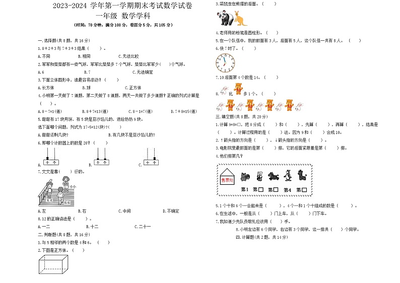 期末试题+(试题)-2023-2024学年一年级上册数学人教版.2第1页