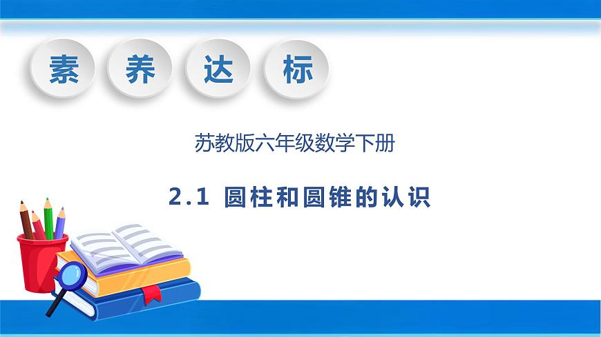 【核心素養(yǎng)】蘇教版數(shù)學六年級下冊-2.1 圓柱和圓錐的認識（教學課件）第1頁