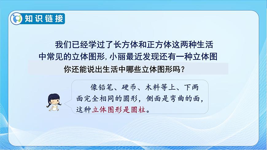 【核心素養(yǎng)】蘇教版數(shù)學六年級下冊-2.1 圓柱和圓錐的認識（教學課件）第6頁