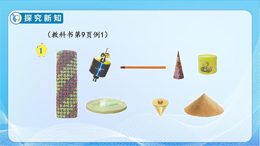 【核心素養(yǎng)】蘇教版數(shù)學六年級下冊-2.1 圓柱和圓錐的認識（教學課件）第8頁