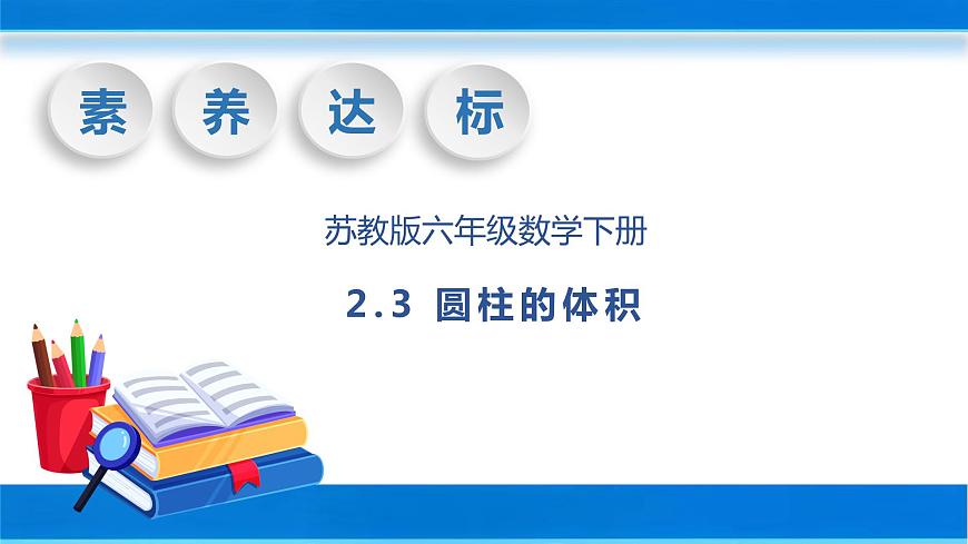 【核心素養(yǎng)】蘇教版數(shù)學(xué)六年級下冊-2.3 圓柱的體積（教學(xué)課件）第1頁