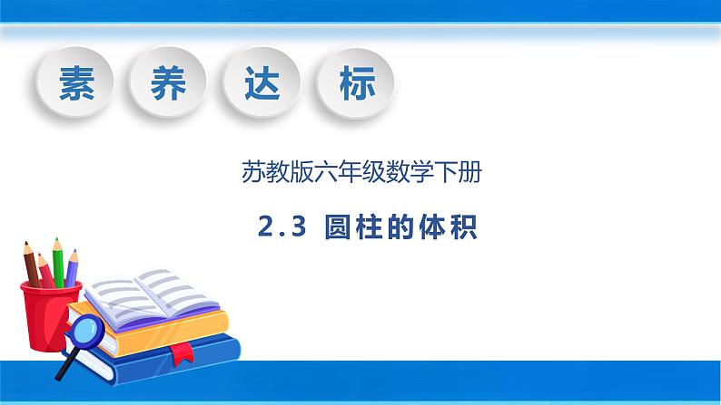【核心素养】苏教版数学六年级下册-2.3 圆柱的体积(教学课件+教学设计)01