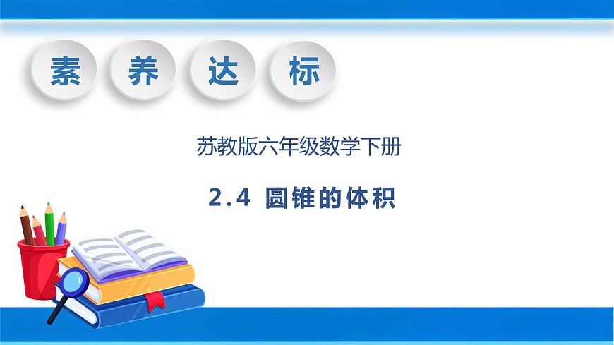 【核心素養(yǎng)】蘇教版數(shù)學六年級下冊-2.4 圓錐的體積 （教學課件）第1頁